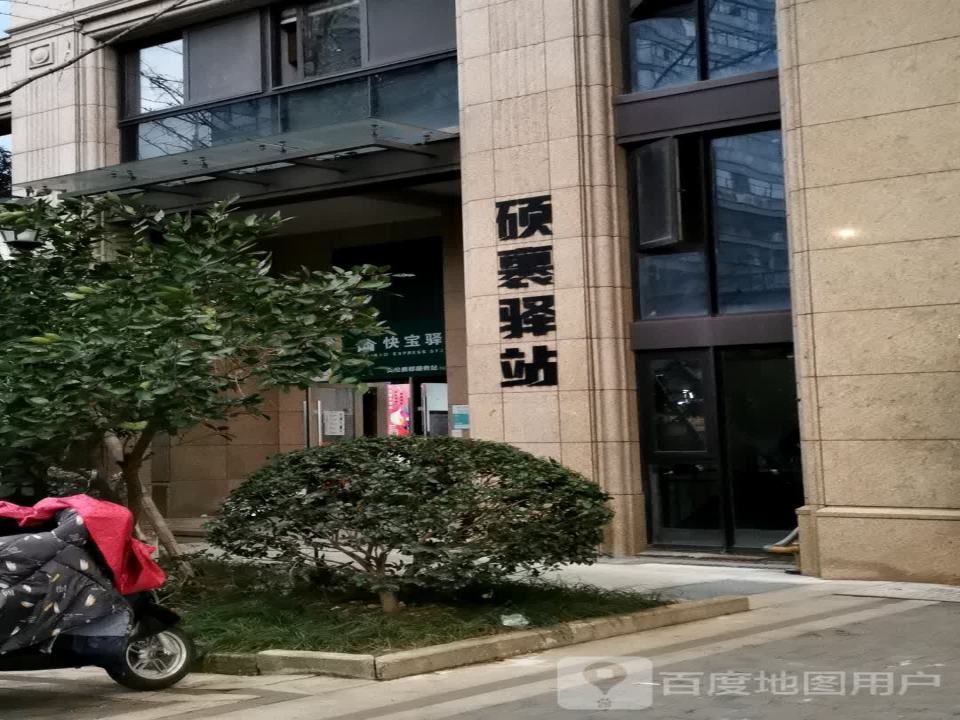 硕裹驿站