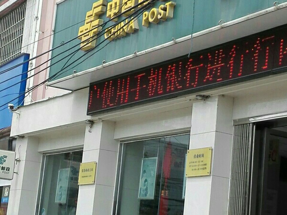 中国邮政(张集镇邮政支局)
