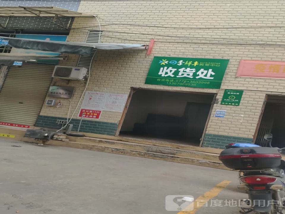 四季鲜丰购物中心收货处