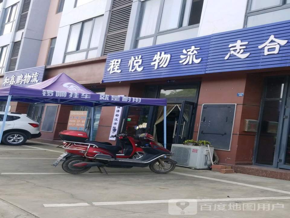 程悦物流