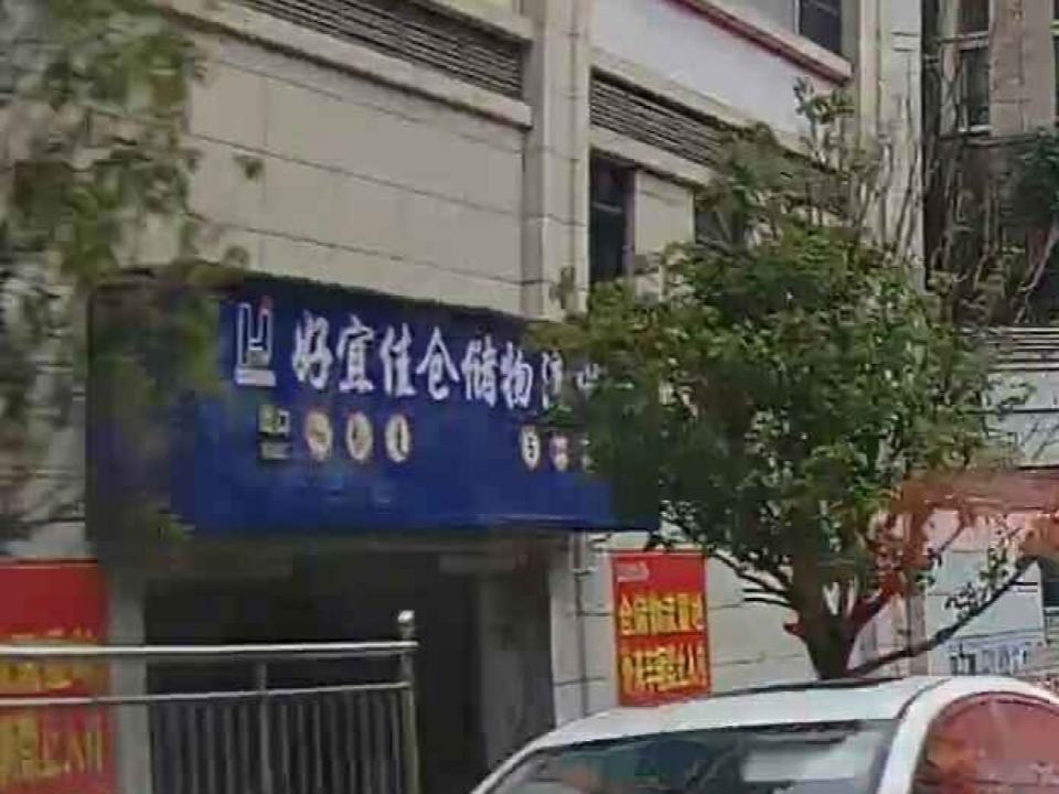 好宜佳仓储物流中心