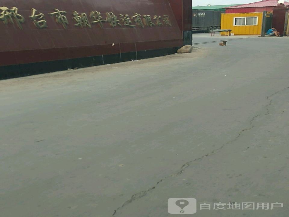邢台市朝华快运有限公司(总部)