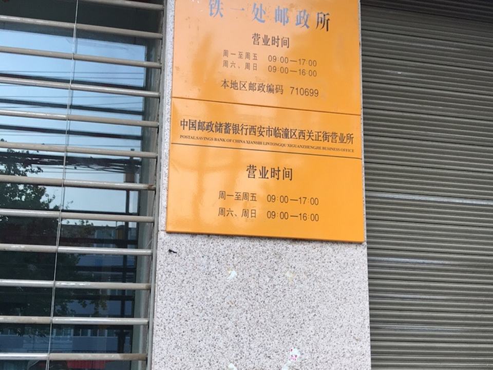 中国邮政(铁一处邮电所)