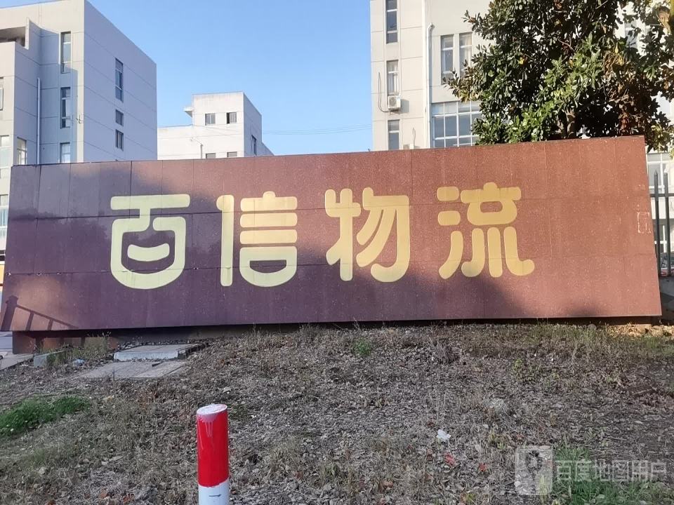 百信物流(勤星路店)