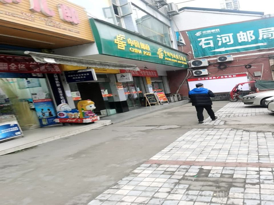 中国邮政(石河邮政支局)