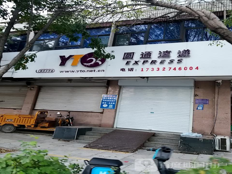 圆通速递(府前大街店)