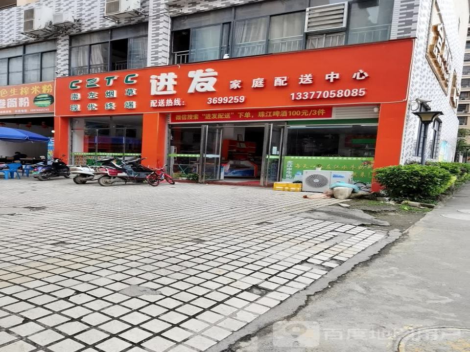 进发家庭配送中心