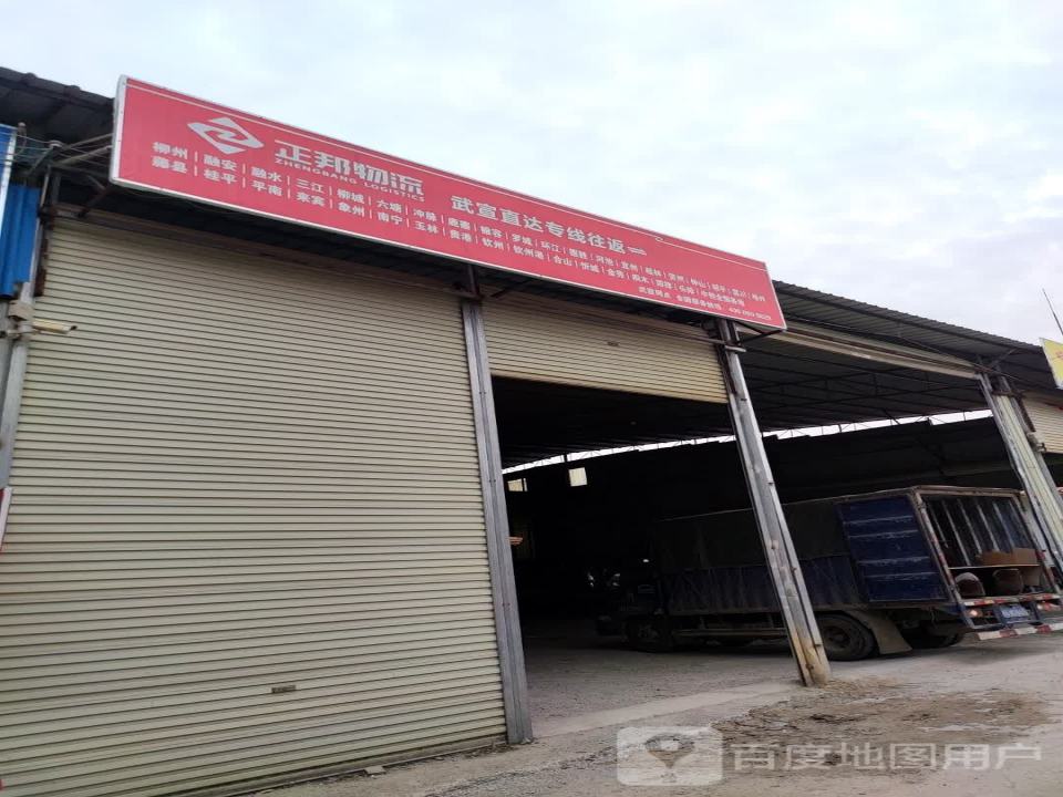 正邦物流(城北路西八巷店)