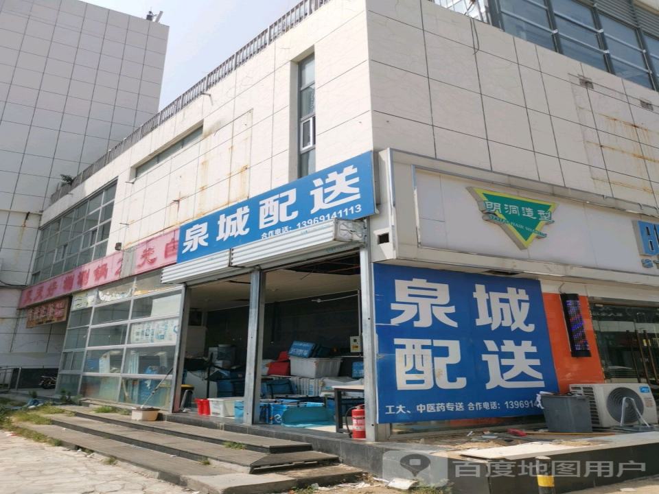 泉城配送