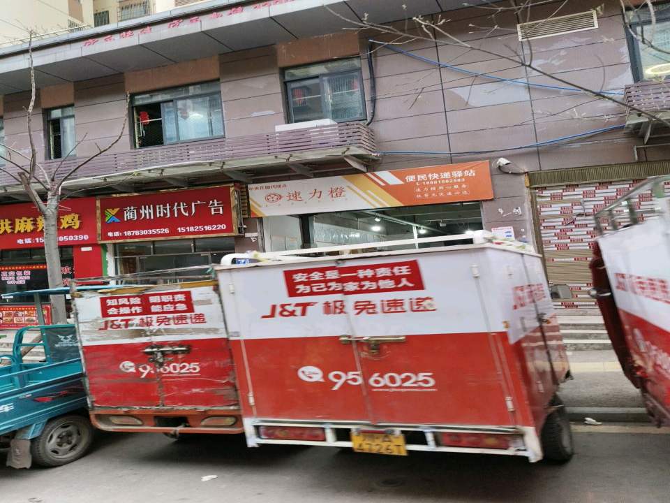 速力橙便民快递驿站