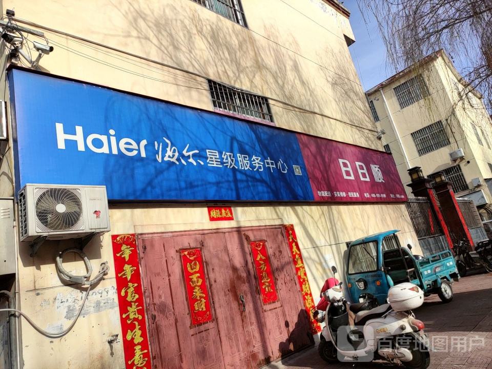 日日顺(水源街店)
