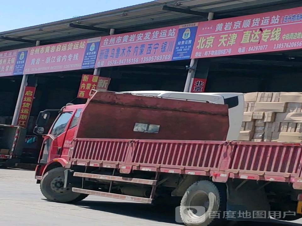 台州市黄岩玉娟货运站