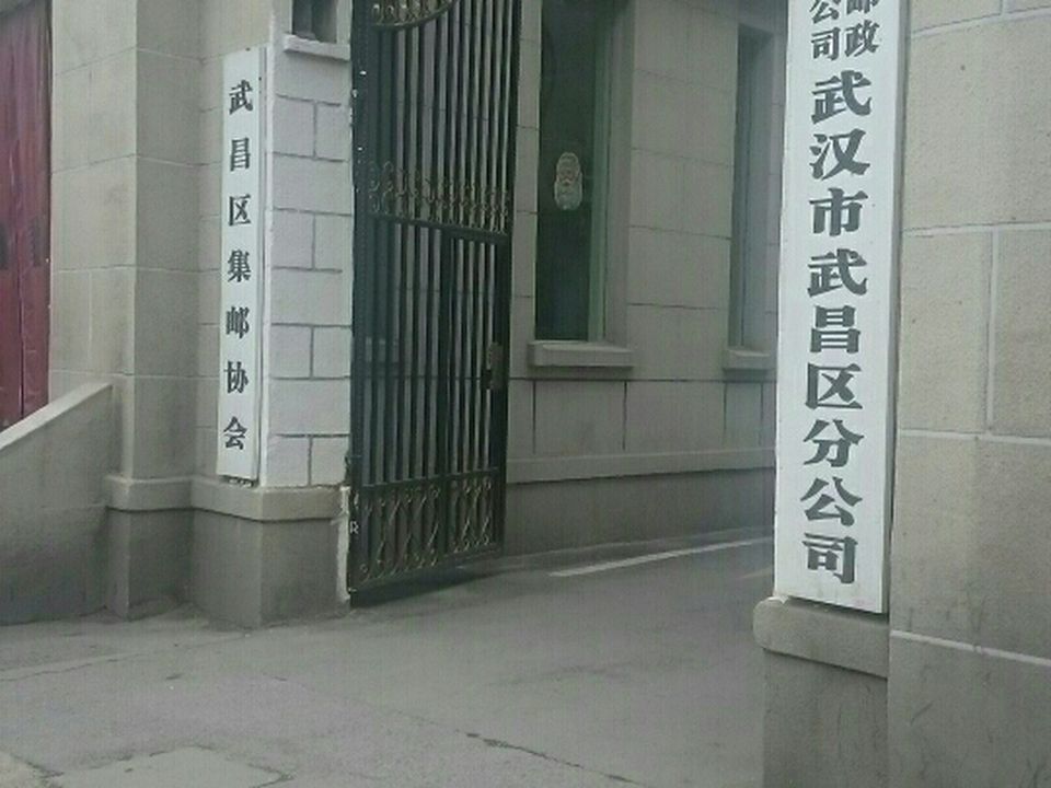 中国邮政集团公司(武汉市武昌区分公司)
