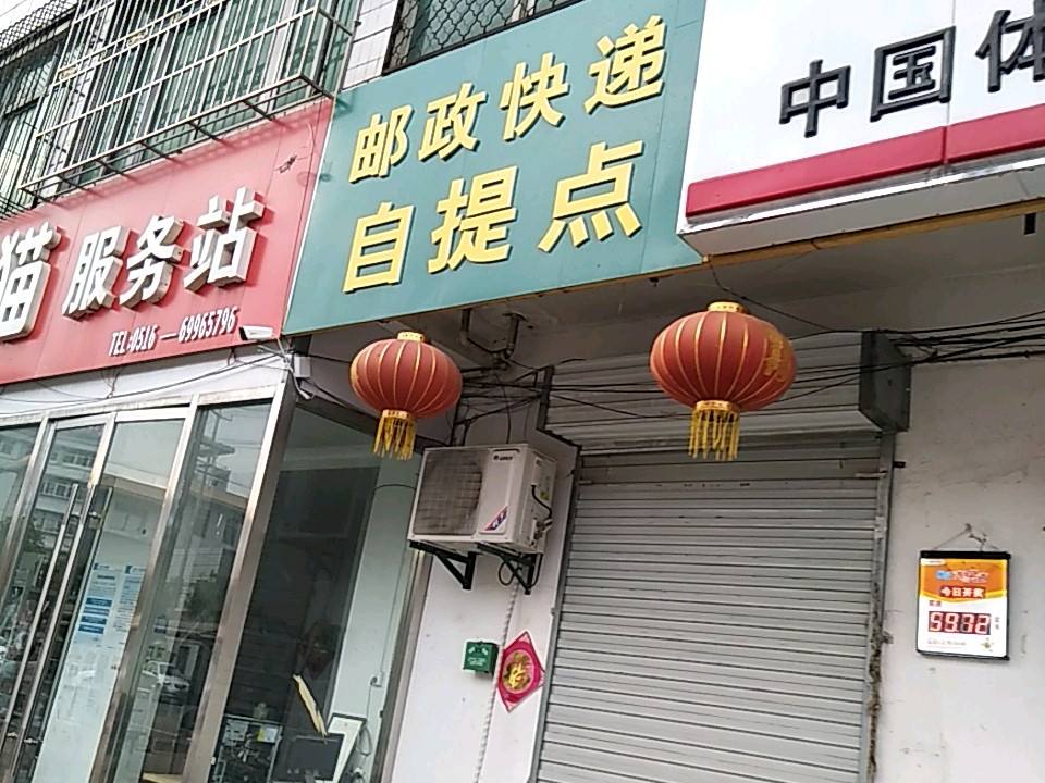 中国邮政(文明路店)