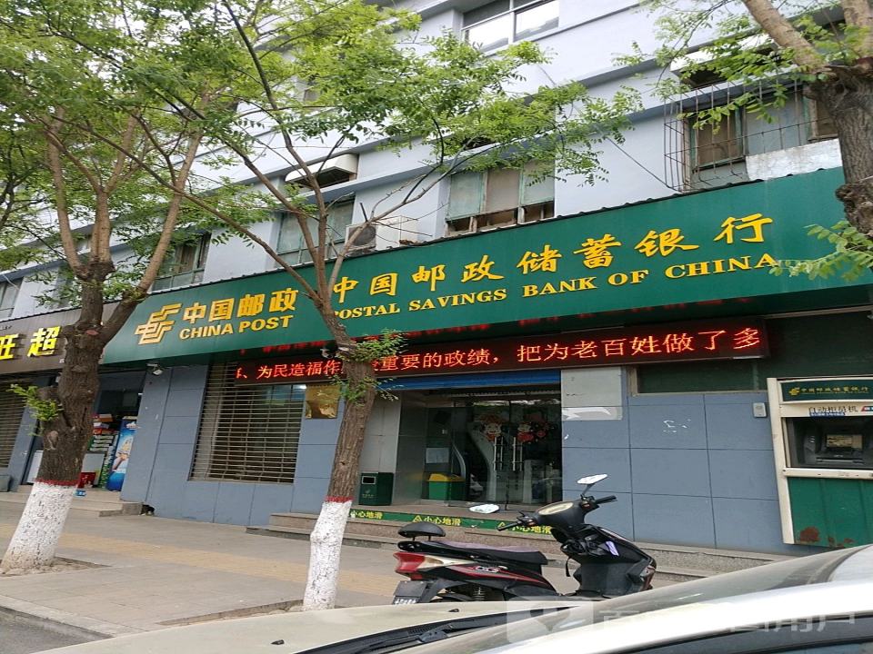 中国邮政(东街)