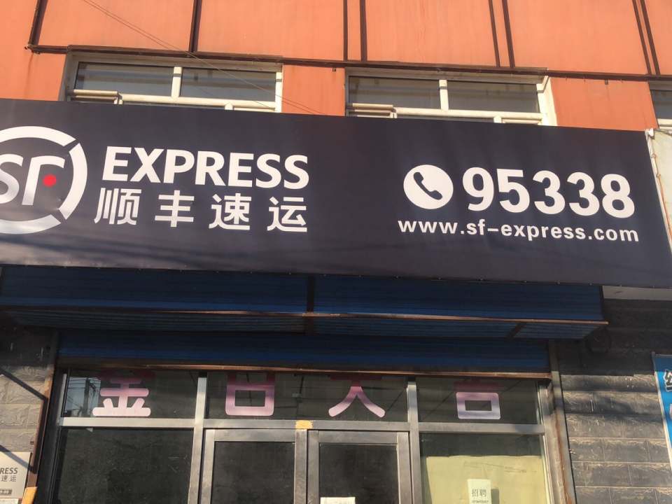 顺丰速运
