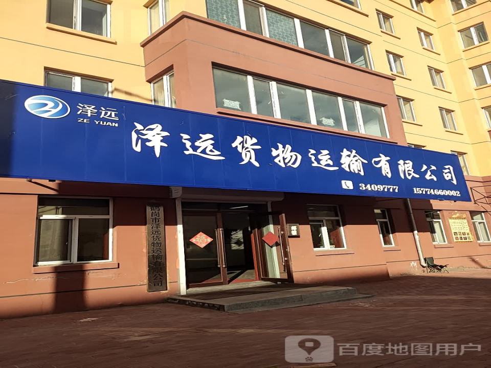 泽远货物运输有限公司