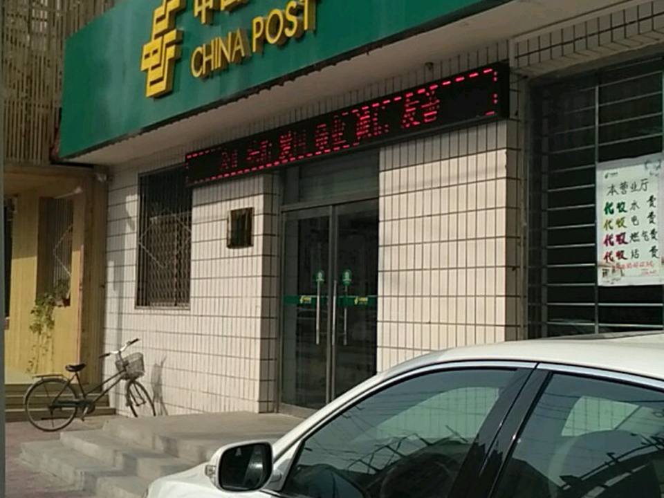 中国邮政(复兴西路邮政支局)