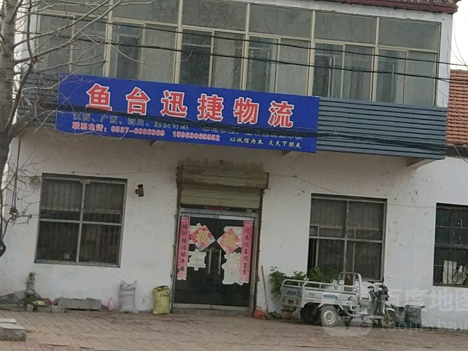 鱼台迅捷物流