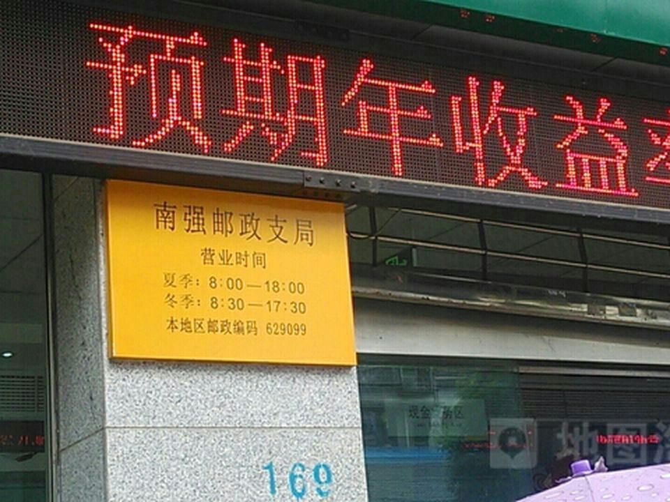 中国邮政(南强邮政支局)