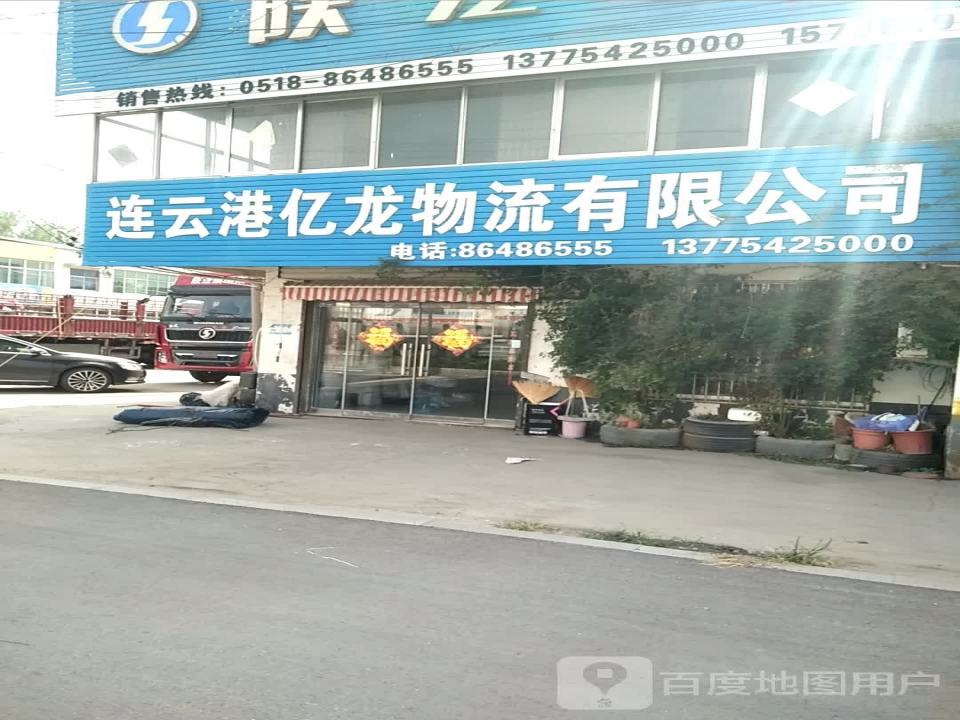 连云港亿龙物流有限公司