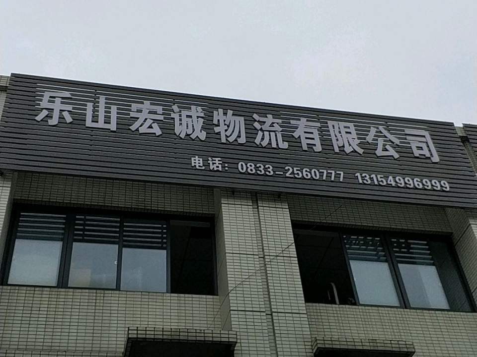 乐山宏诚物流有限公司