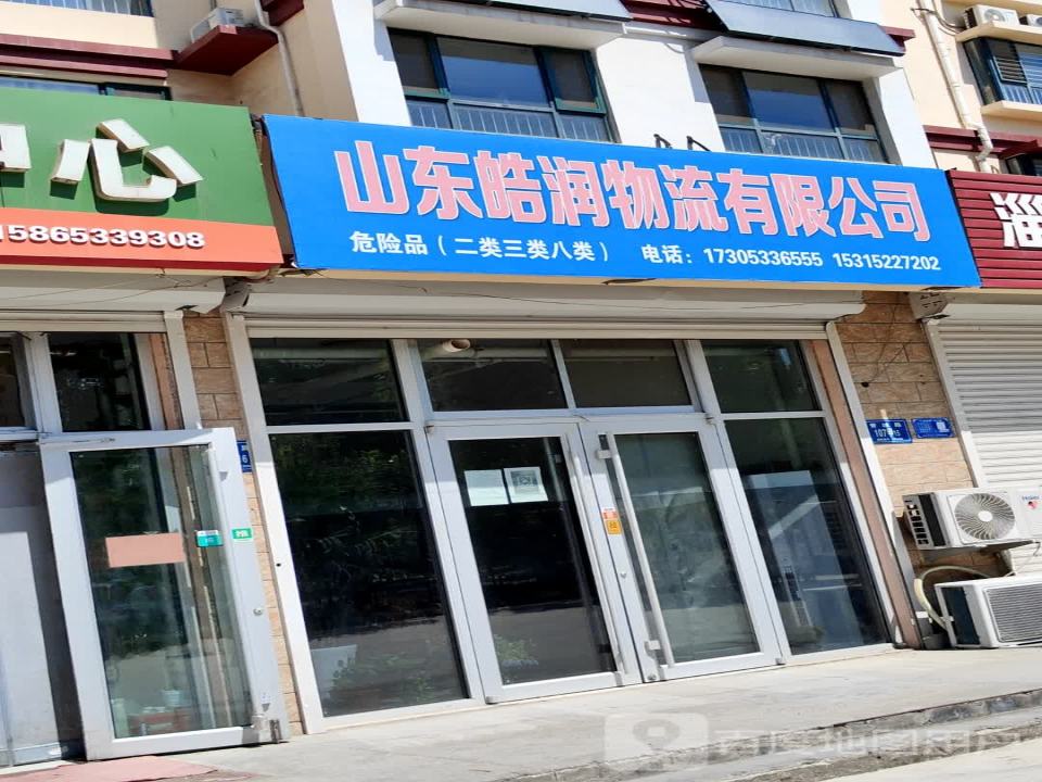 山东皓润物流有限公司
