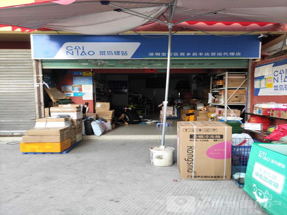 菜鸟驿站(深圳宝安区西乡启丰达货运代理店)