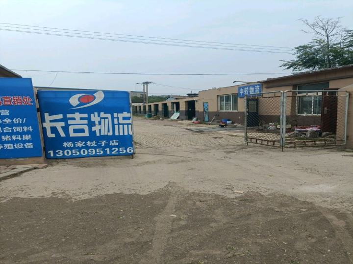 杨家杖子经济开发区长吉货运代理服务站