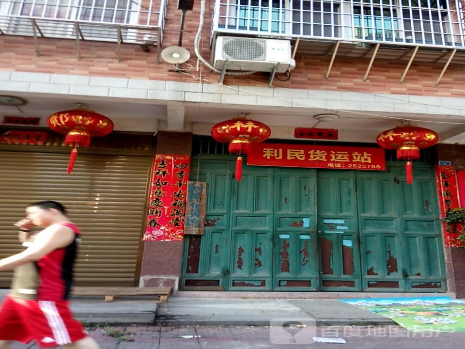 利民货运站