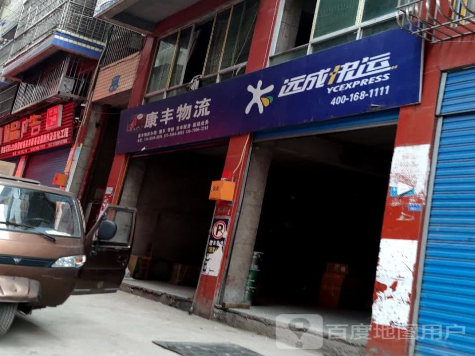 康丰物流