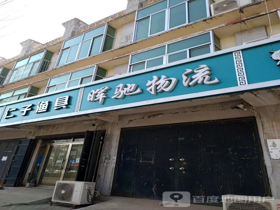 饶阳晖驰物流有限公司