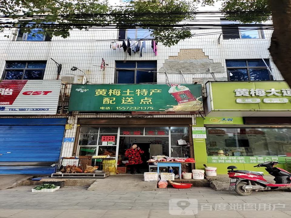 黄梅土特产配送点