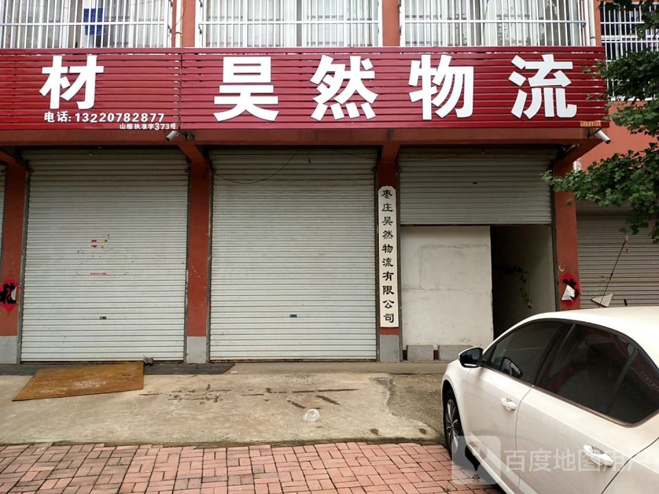 昊然物流