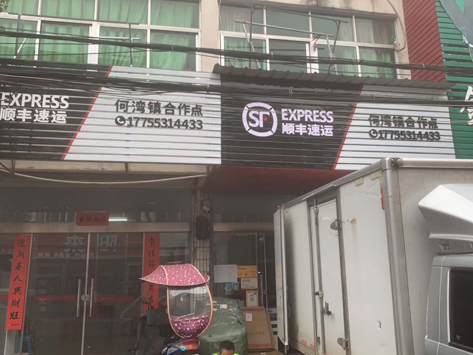 顺丰速运(芜湖南陵何湾镇店)