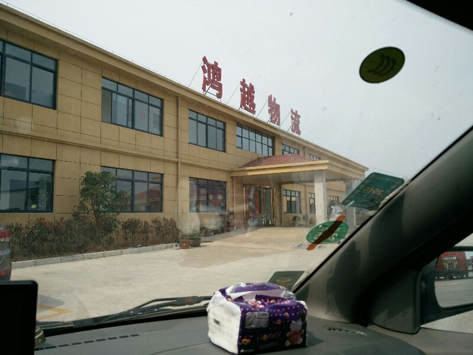 鸿越物流