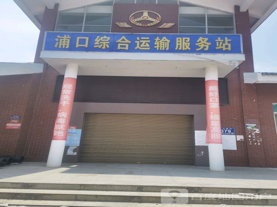 浦口综合运输服务站
