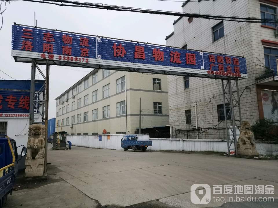 协昌物流