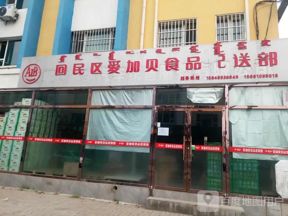 AIB回民区爱加贝食品配送部