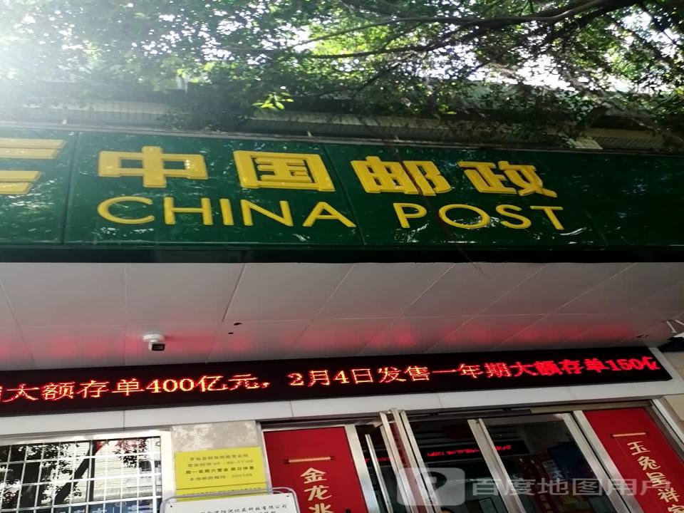 中国邮政(解放西路邮政支局)