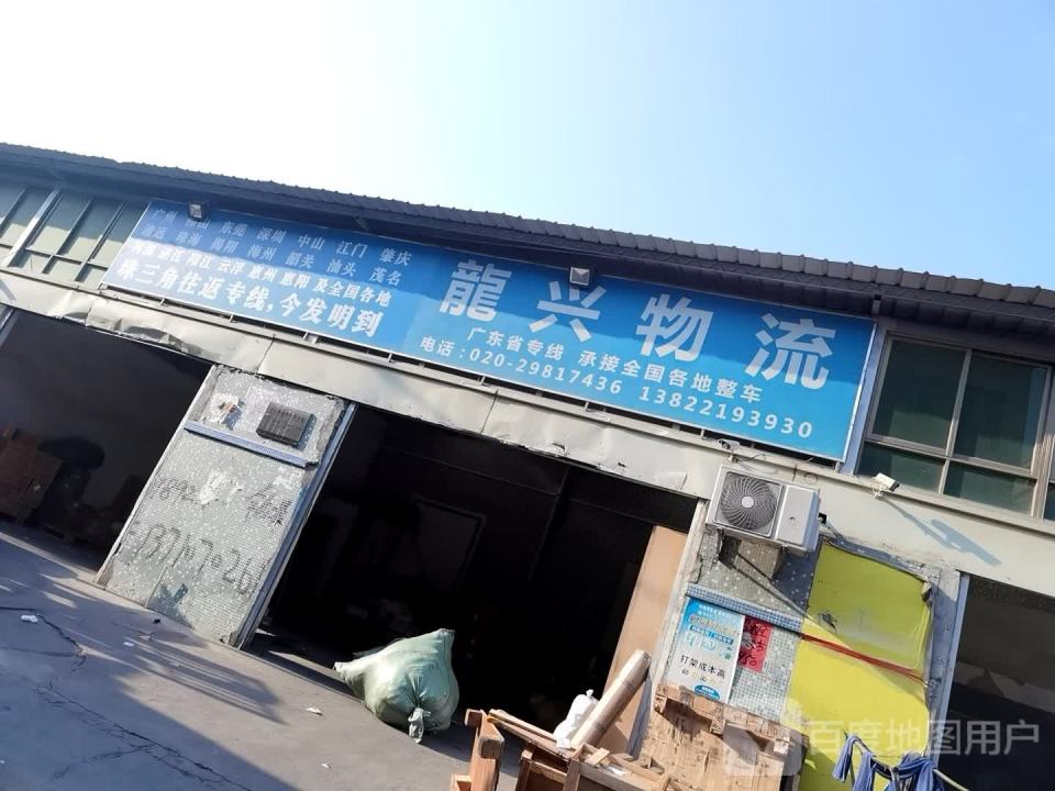 龙兴物流