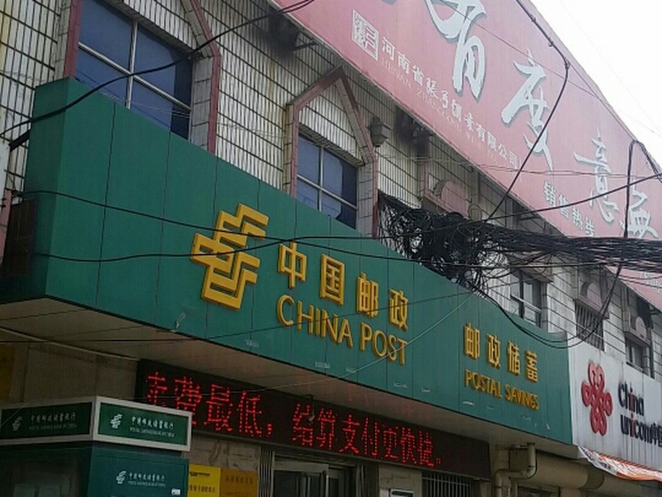 中国邮政(阳驿邮政所)