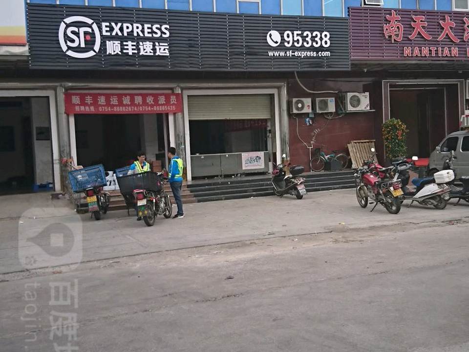 顺丰速运(濠江蓝天速运营业点)