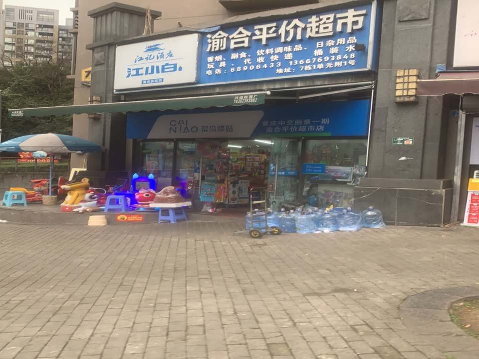 菜鸟驿站(重庆中交丽景一期渝合平价超市店)