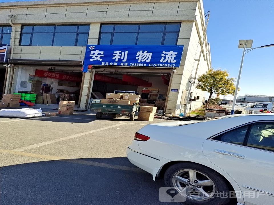 安利物流(东环路店)