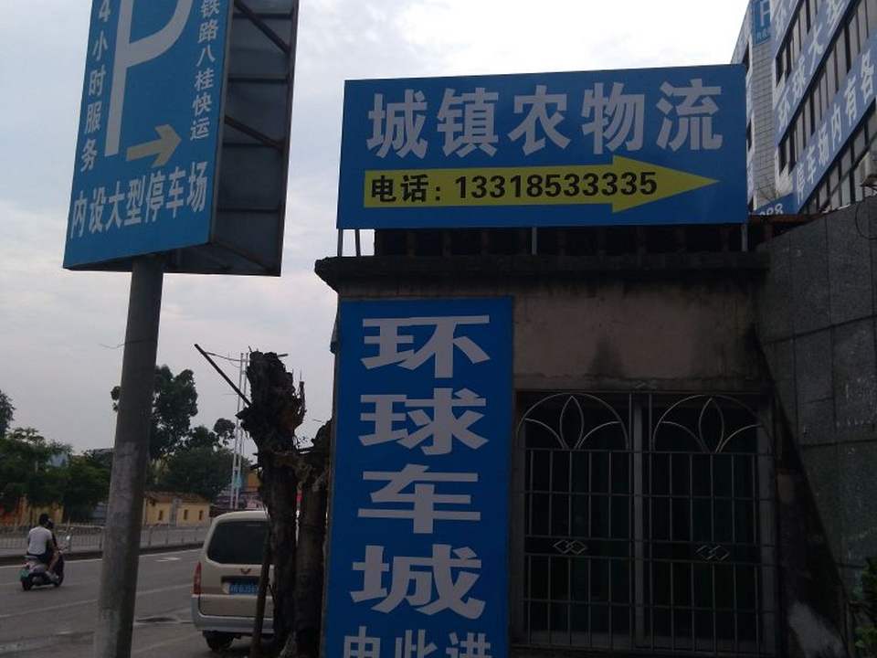 城镇农物流