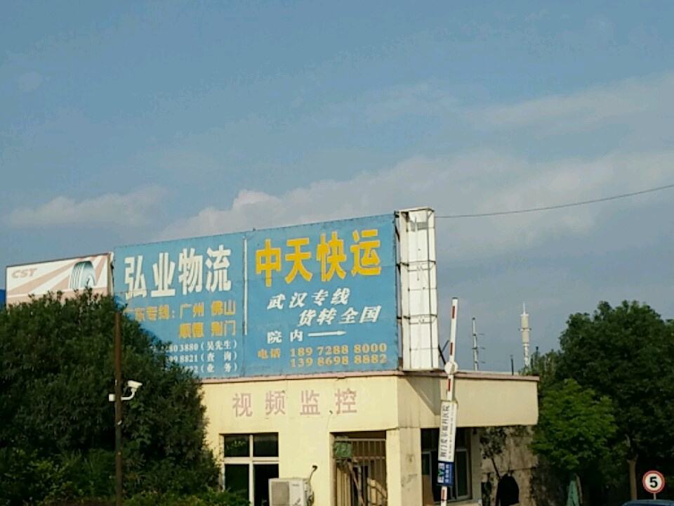 弘业物流中心