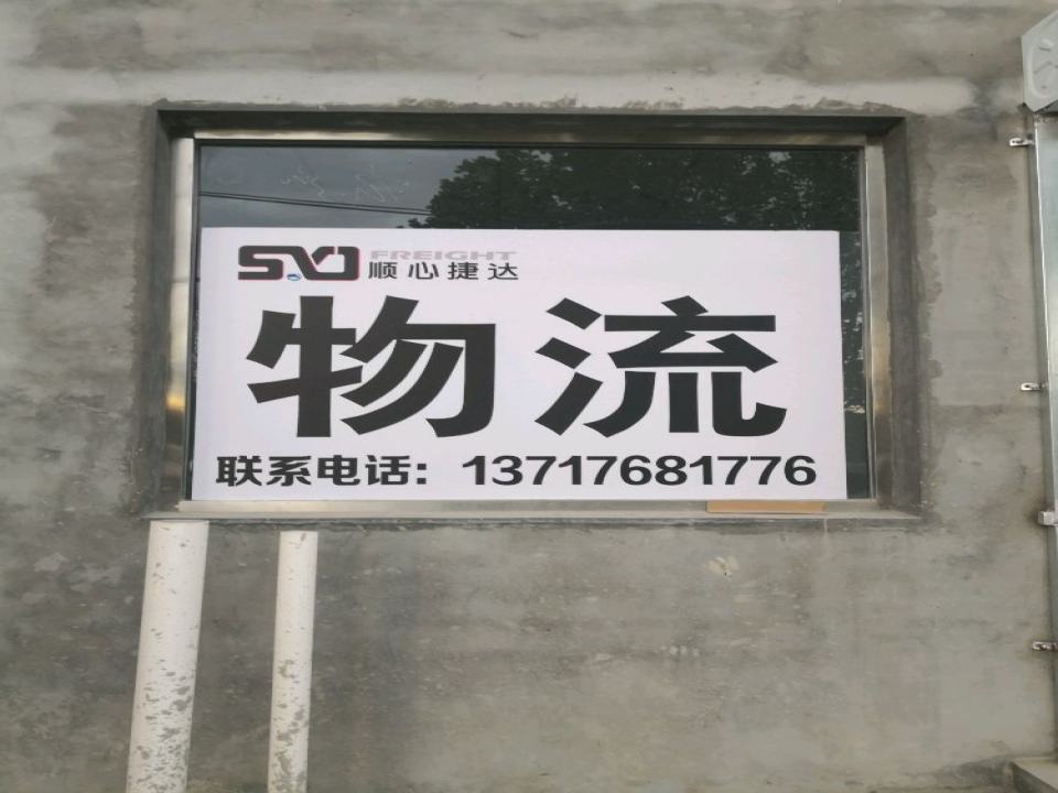 顺心捷达物流