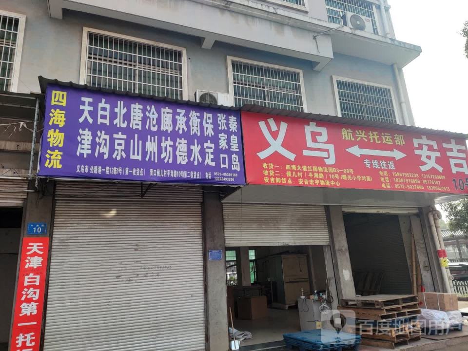 义乌市明浩货运物流有限公司