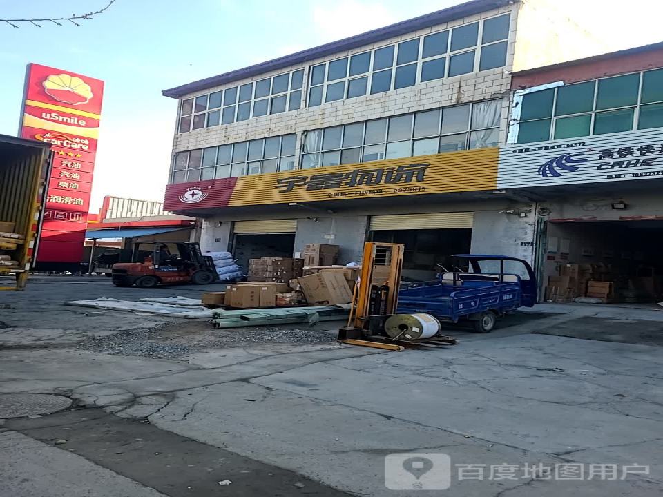 宇鑫物流(西玛大道店)